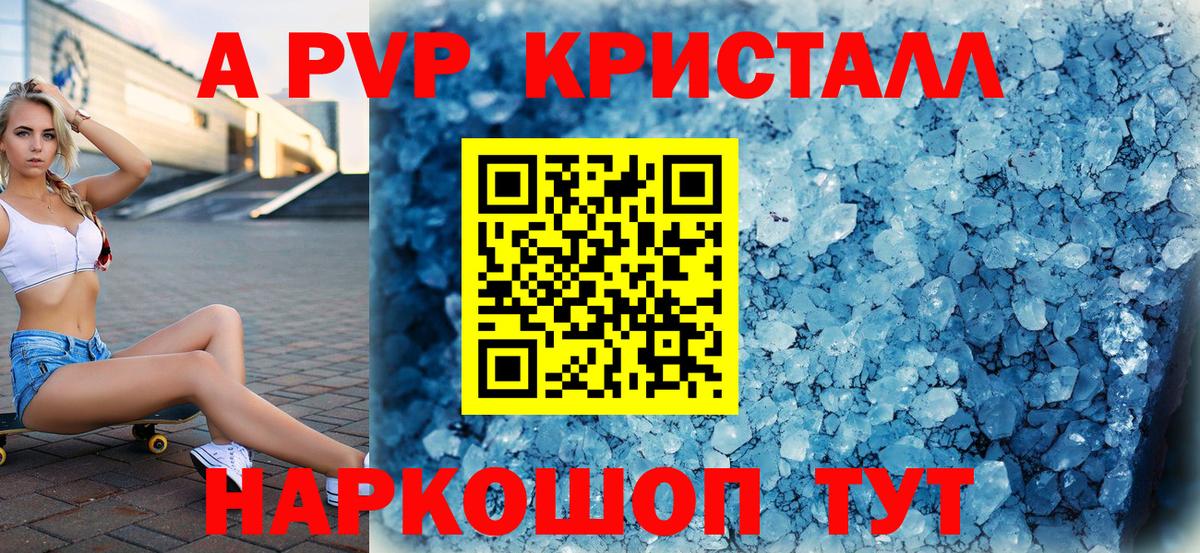 A-PVP Crystall Канск