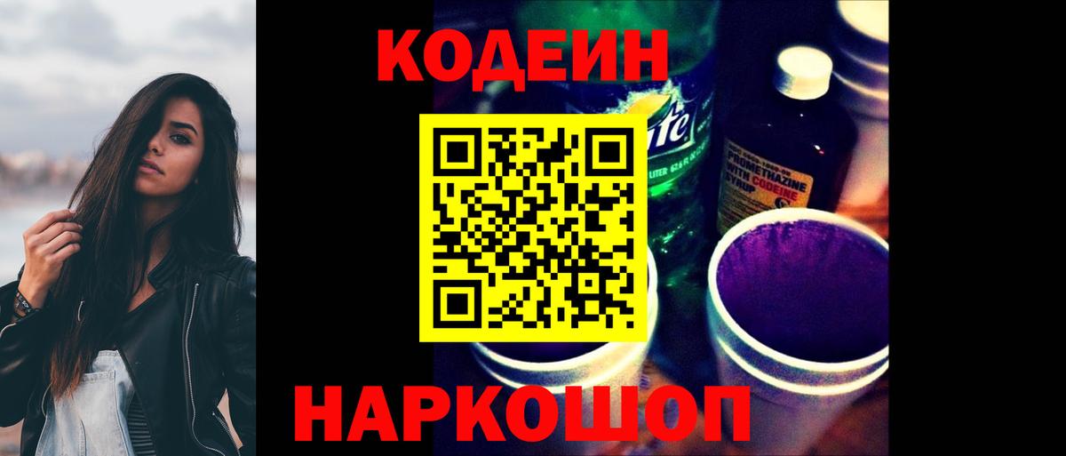 Кодеиновый сироп Lean Purple Drank  Кодеиновый сироп Lean напиток Lean (лин)  Канск 